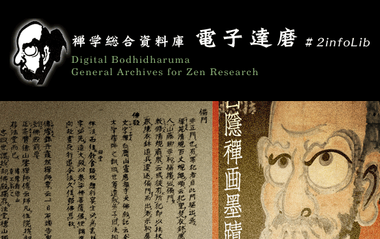 花園大学国際禅学研究所 禅学総合資料庫 電子達磨#2infolib Digital Bodhidharma General Archives for  Zen Research 執筆：芳澤 勝弘（花園大学国際禅学研究所教授）｜Archives｜AMeeT